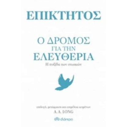 Επίκτητος - Ο δρόμος για την ελευθερία