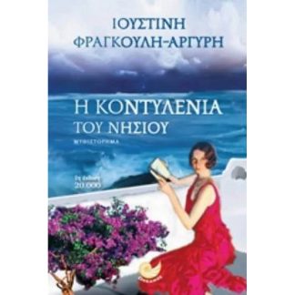 Η κοντυλένια του νησιού