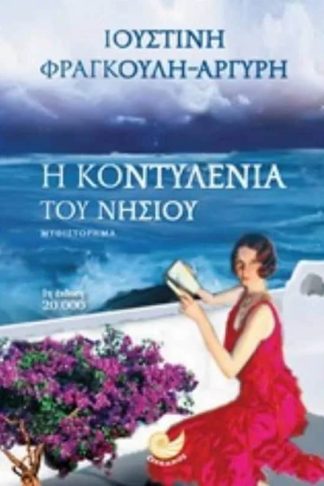Η κοντυλένια του νησιού