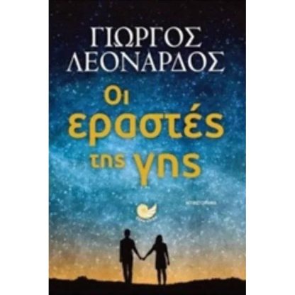 Οι εραστές της γης