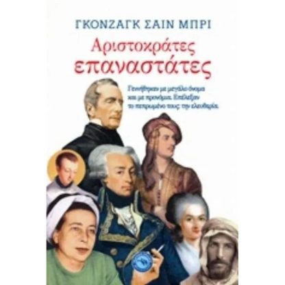 Αριστοκράτες επαναστάτες