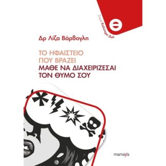 Ηφαίστειο που βράζει - Μάθε να διαχειρίζεσαι τον θυμό σου