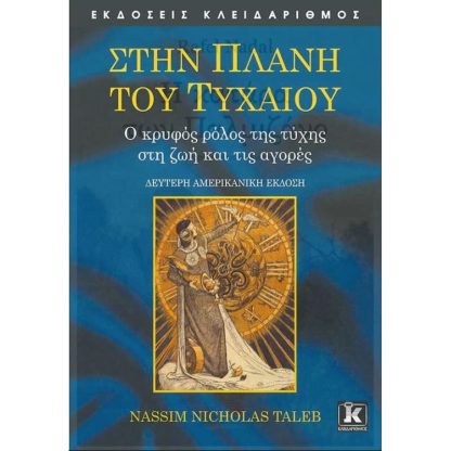 Στην Πλάνη του Τυχαίου - 2η έκδοση