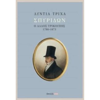 Σπυρίδων - Ο άλλος Τρικούπης 1788-1873