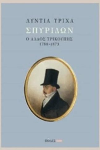Σπυρίδων - Ο άλλος Τρικούπης 1788-1873