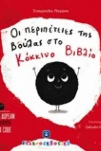 Οι περιπέτειες της Βούλας στο Κόκκινο Βιβλίο