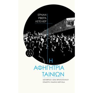Η αφηγήτρια ταινιών