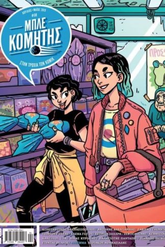 Μπλέ κομήτης (τεύχος 8ο)