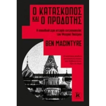 Ο κατάσκοπος και ο προδότης
