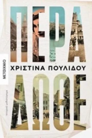 Πέρα δώθε