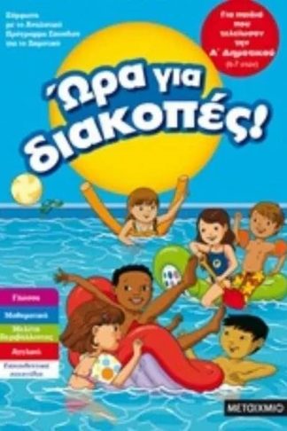 Ώρα για διακοπές για παιδιά που τελείωσαν τη Α Δημοτικού