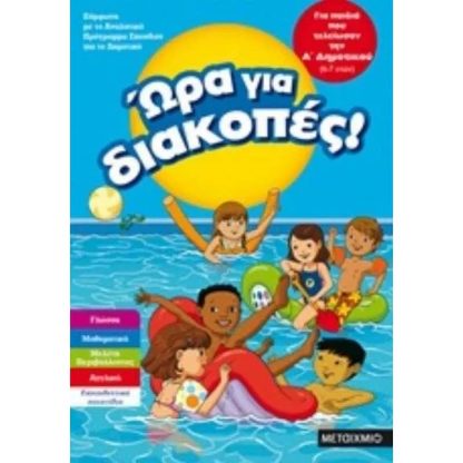 Ώρα για διακοπές για παιδιά που τελείωσαν τη Α Δημοτικού