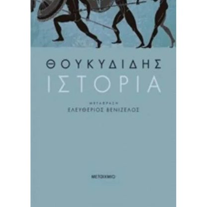Ιστορία - Θουκιδίδης