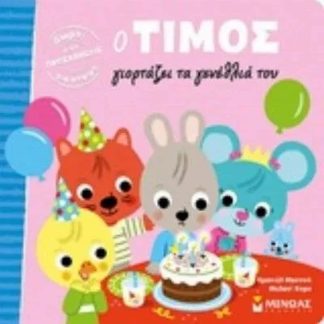 Ο Τίμος γιορτάζει τα γενέθλια