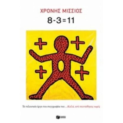 8-3 ίσον 11