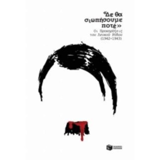 Δε θα σιωπήσουμε ποτέ