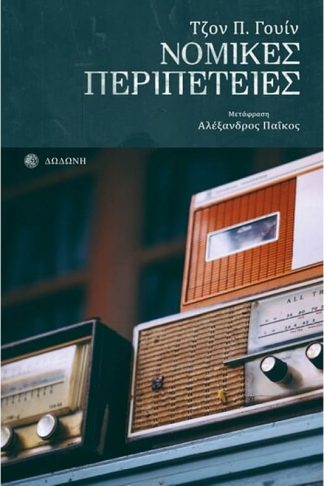 Νομικές περιπέτειες