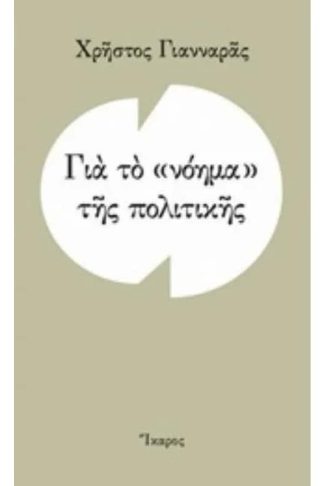 Για το νόημα της πολιτικής