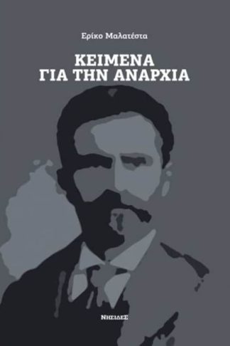 Κείμενα για την αναρχία