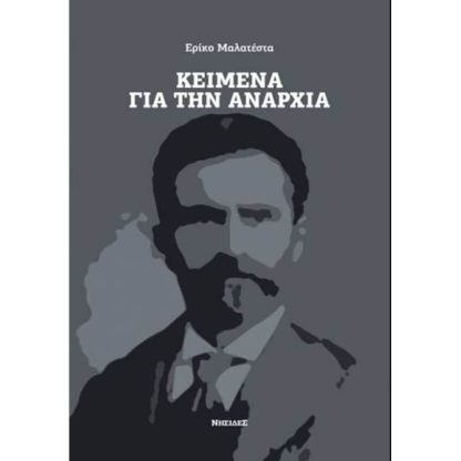 Κείμενα για την αναρχία