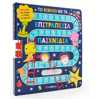 Το βιβλίο με τα επιτραπέζια παιχνίδια