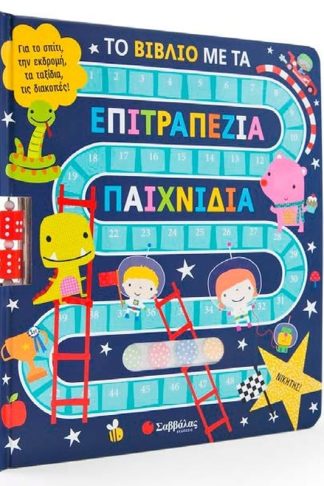Το βιβλίο με τα επιτραπέζια παιχνίδια