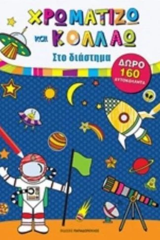 Στο Διάστημα - Χρωματίζω και κολλάω 160 αυτοκόλλητα
