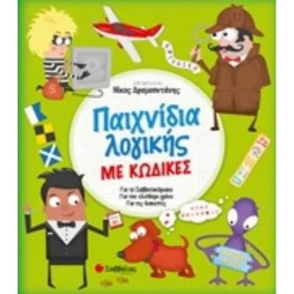 Παιχνίδια λογικής με κώδικες