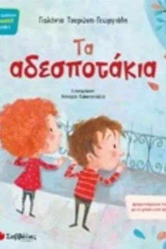 Τα αδεσποτάκια