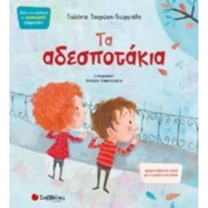Τα αδεσποτάκια