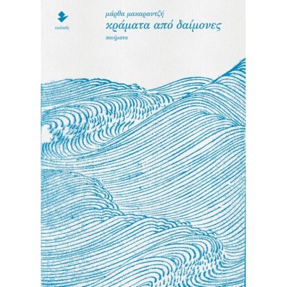 Κράματα από δαίμονες