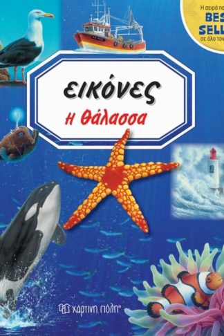 Η Θάλασσα - Εικόνες 3