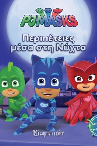 Pj Masks 9 - Σούπερ Φεγγαροπεριπέτεια