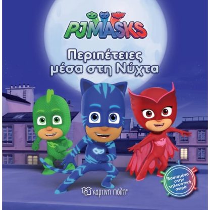 Pj Masks 9 - Σούπερ Φεγγαροπεριπέτεια