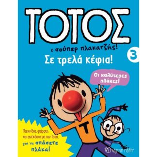 Τοτός 4 - Σε τρελά κέφια