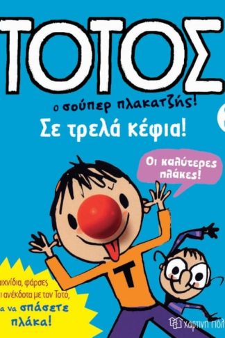 Τοτός 4 - Σε τρελά κέφια