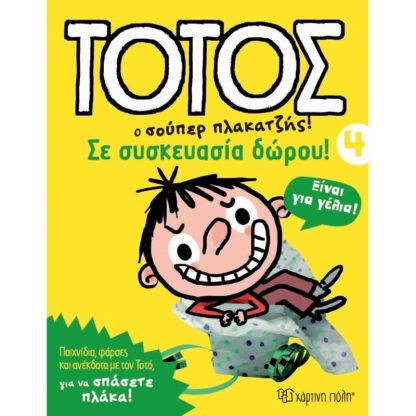 Τοτός 3 - Σε συσκευασία δώρου