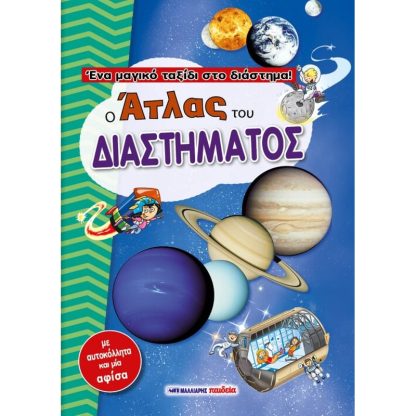 Ο άτλας του διαστήματος