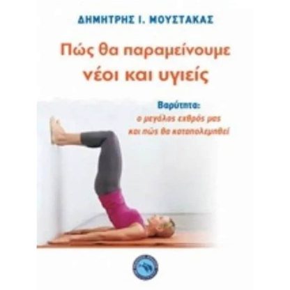 Πώς θα παραμείνουμε νέοι και υγιείς