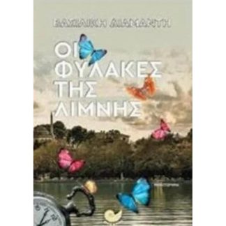 Οι φύλακες της λίμνης