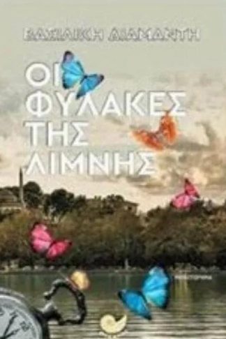 Οι φύλακες της λίμνης