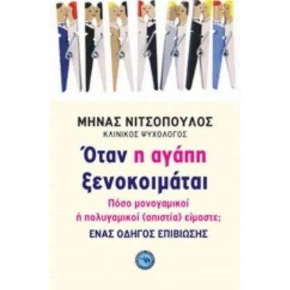 Όταν η αγάπη ξενοκοιμάται