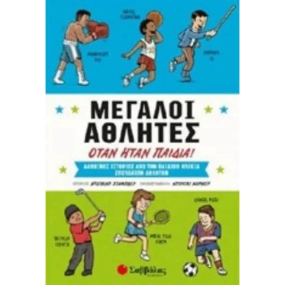 Μεγάλοι αθλητές όταν ήταν παιδιά