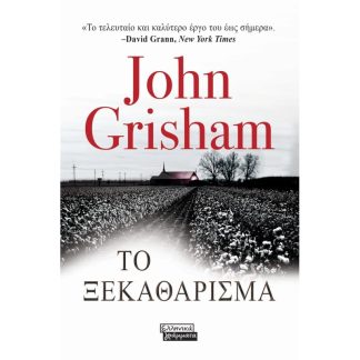 Το ξεκαθάρισμα