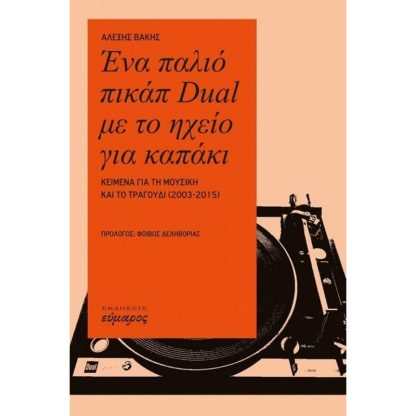 Ένα παλιό πικάπ Dual με το ηχείο για καπάκι