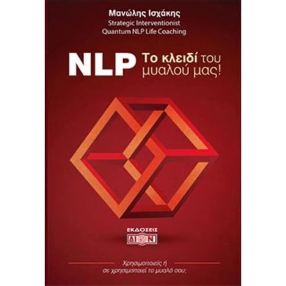 NLP Το κλειδί του μυαλού μας!