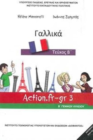 Γαλλικά Β Λυκείου Επιλογής - Βιβλίο μαθητή