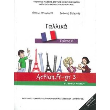 Γαλλικά Β Λυκείου Επιλογής - Βιβλίο μαθητή