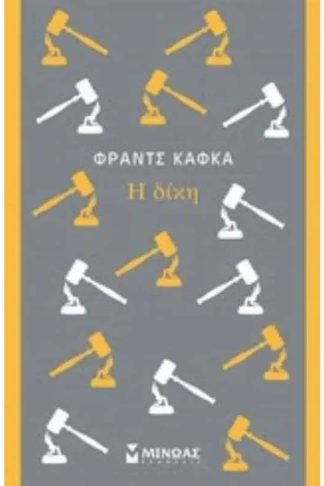 Η δίκη