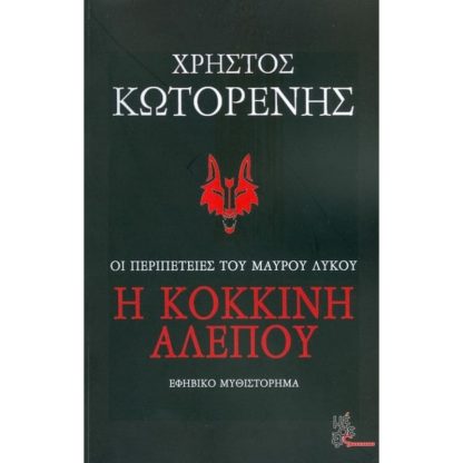 Η κόκκινη αλεπού